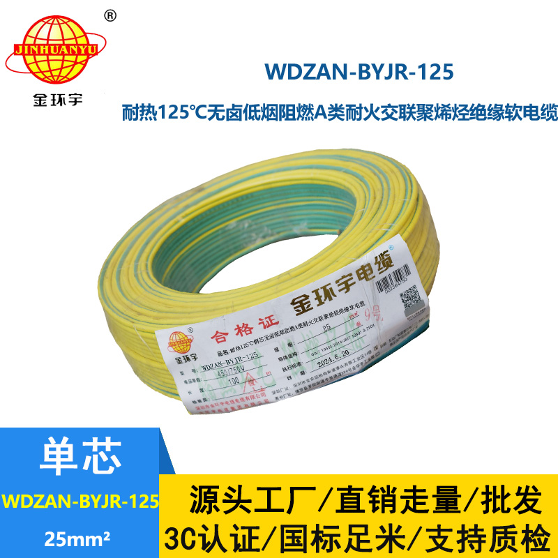金環(huán)宇電線電纜 a級阻燃耐火低煙無鹵電線25平方WDZAN-BYJR-125單芯多股電線