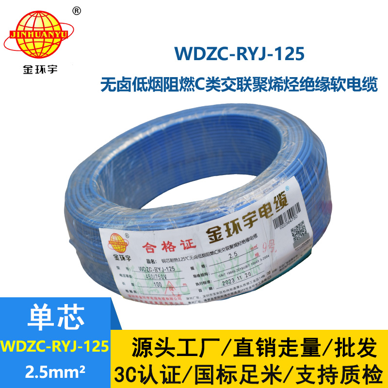 金環(huán)宇電線電纜 WDZC-RYJ-125單芯電線2.5平方 深圳低煙無鹵阻燃電
