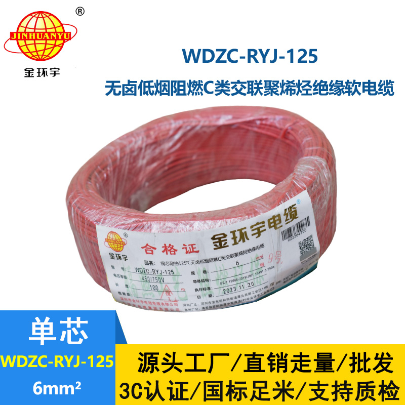 金環(huán)宇電線電纜 布電線WDZC-RYJ-125銅芯軟電線6平方 低煙無鹵阻燃電線
