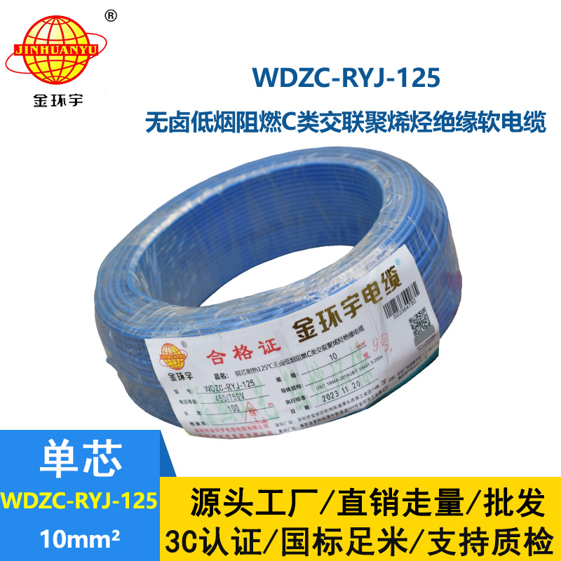 金環(huán)宇電線電纜 絕緣軟電線WDZC-RYJ-125低煙無鹵c類阻燃電線10平方