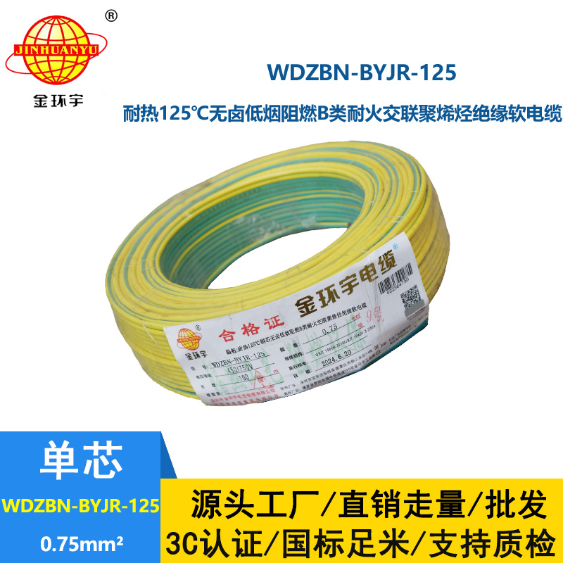 金環(huán)宇電線電纜WDZBN-BYJR-125低煙無鹵阻燃耐火電線批發(fā)0.75平方電線