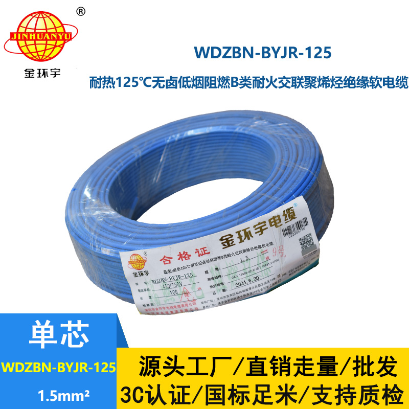 金環(huán)宇電線電纜 1.5平方家裝軟線 WDZBN-BYJR-125阻燃b類耐火低煙無鹵電線