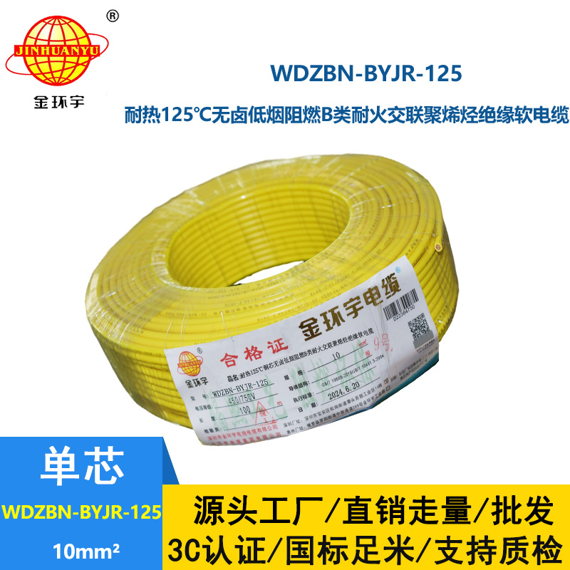 金環(huán)宇電線電纜 深圳低煙無鹵阻燃耐火軟線WDZBN-BYJR-125絕緣電線10平方