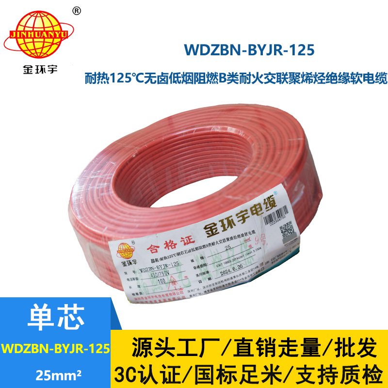 金環(huán)宇電線電纜 25平方電線價格 b級阻燃耐火低煙無鹵電線WDZBN-BYJR-125