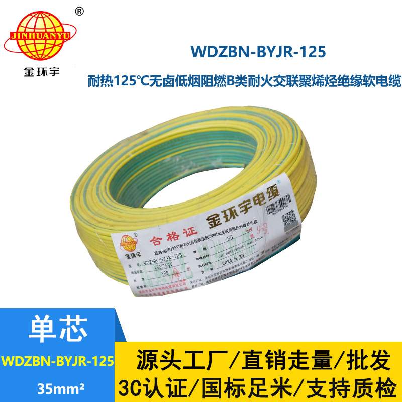 金環(huán)宇電線電纜 WDZBN-BYJR-125阻燃耐火低煙無鹵電線35平方絕緣軟電線