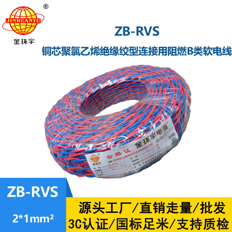 金環(huán)宇電線電纜 阻燃rvs電纜ZB-RVS 2X1平方 消防線雙絞線