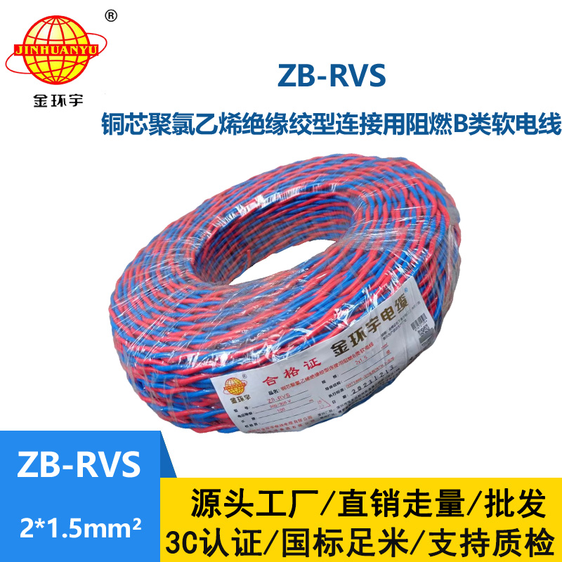 金環(huán)宇電線電纜 銅芯rvs軟電纜ZB-RVS 2X1.5 阻燃b級(jí)rvs電纜
