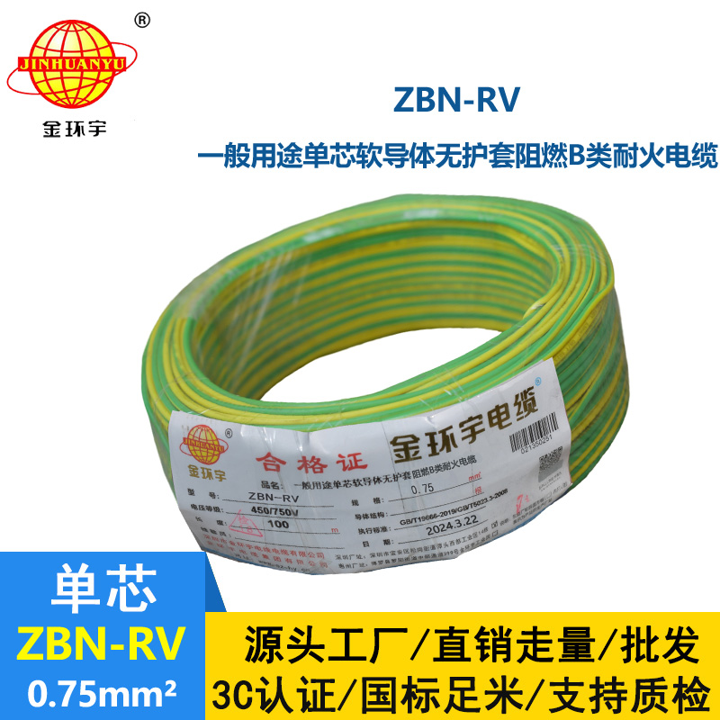 金環(huán)宇電線電纜 b級阻燃耐火電線ZBN-RV 0.75平方 深圳rv電線