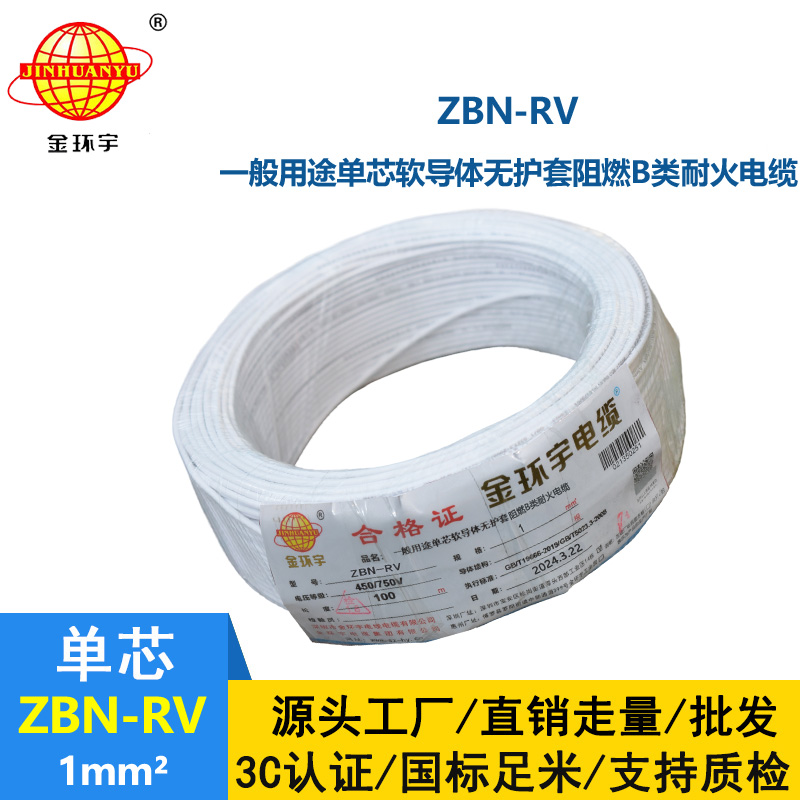 金環(huán)宇電線電纜 rv電線ZBN-RV 1平方 b類阻燃耐火絕緣電線rv