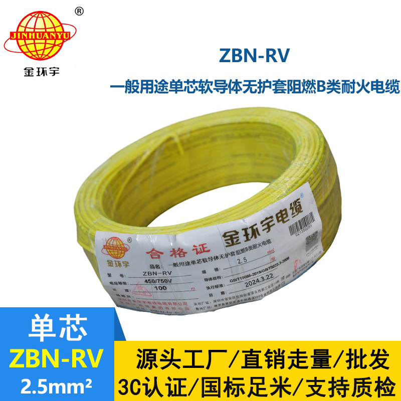 金環(huán)宇電線電纜 深圳rv電線報價ZBN-RV 2.5 阻燃耐火電線電纜