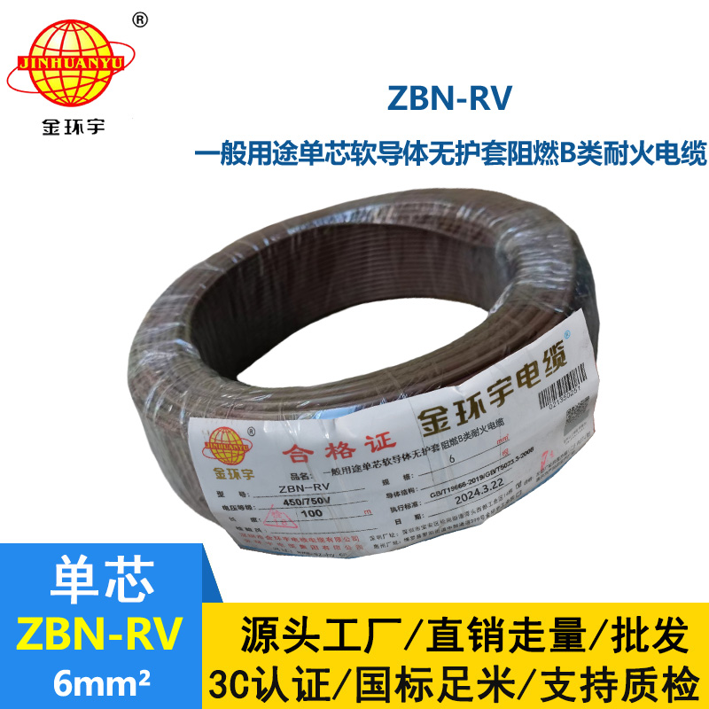 金環(huán)宇電線電纜 B類阻燃電線ZBN-RV 6平方 耐火rv 6平方電線