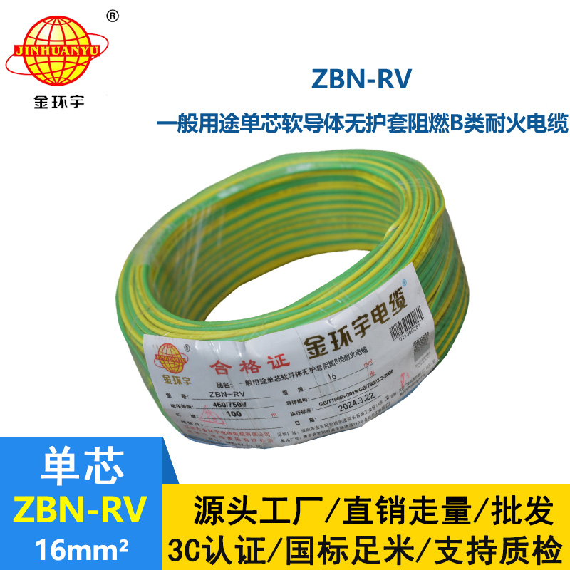 金環(huán)宇電線電纜 rv超軟電線ZBN-RV 16平方 耐火b類阻燃電線