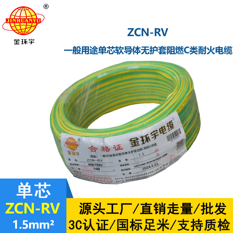 金環(huán)宇電線電纜 ZCN-RV 1.5平方 c級(jí)阻燃耐火電線 rv家裝電線