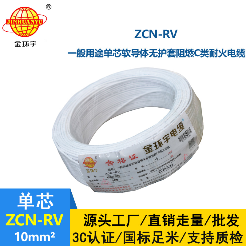 金環(huán)宇電線電纜 阻燃耐火電線ZCN-RV 10平方 深圳rv電線廠家