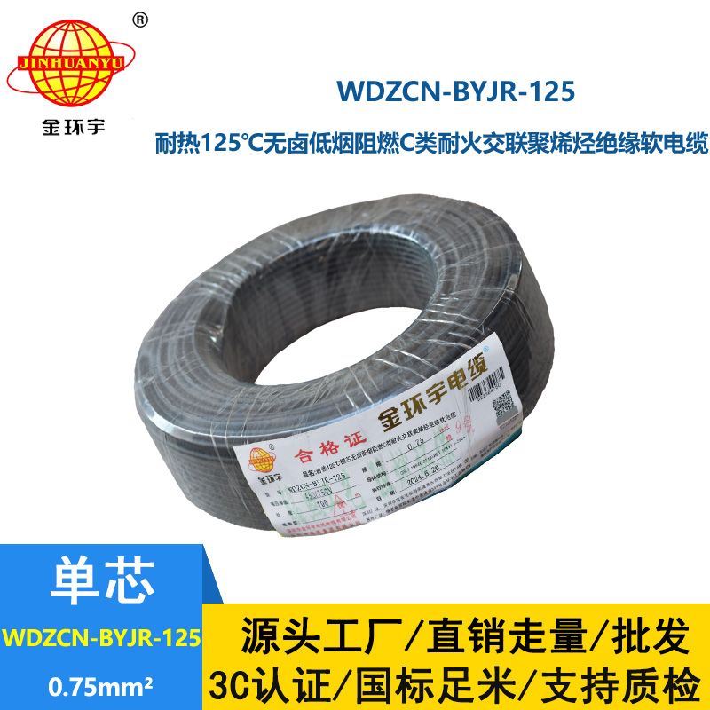 金環(huán)宇電線電纜 0.75平方WDZCN-BYJR-125 耐熱低煙無鹵阻燃c類耐火電線