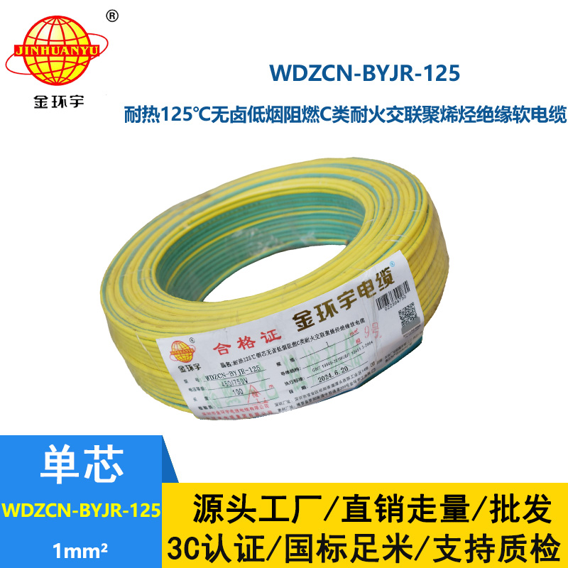 金環(huán)宇電線電纜 WDZCN-BYJR-125電線1平方 c類阻燃耐火低煙無鹵家用電線