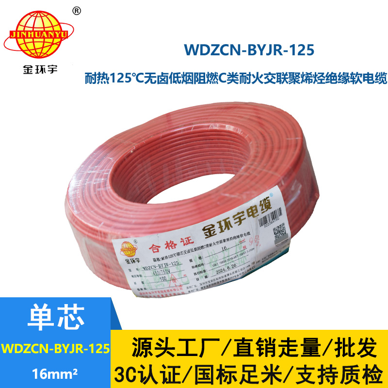 金環(huán)宇電線電纜 16平方軟電線 WDZCN-BYJR-125單芯低煙無鹵阻燃耐火電線