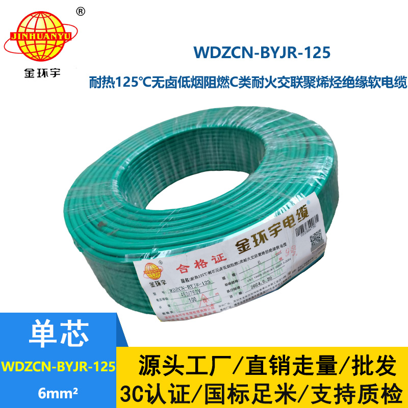 金環(huán)宇電線電纜 WDZCN-BYJR-125銅芯耐熱無鹵低煙阻燃c級耐火電線6平方