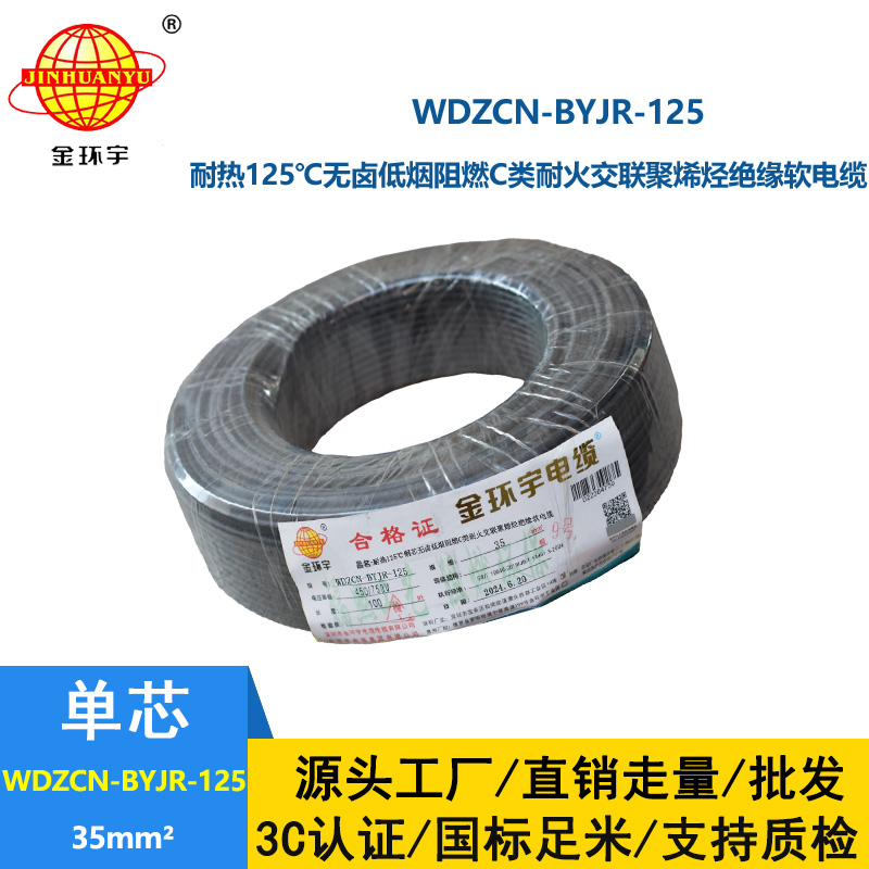 金環(huán)宇電線電纜 c類阻燃電線35平方WDZCN-BYJR-125低煙無鹵耐火銅芯軟線