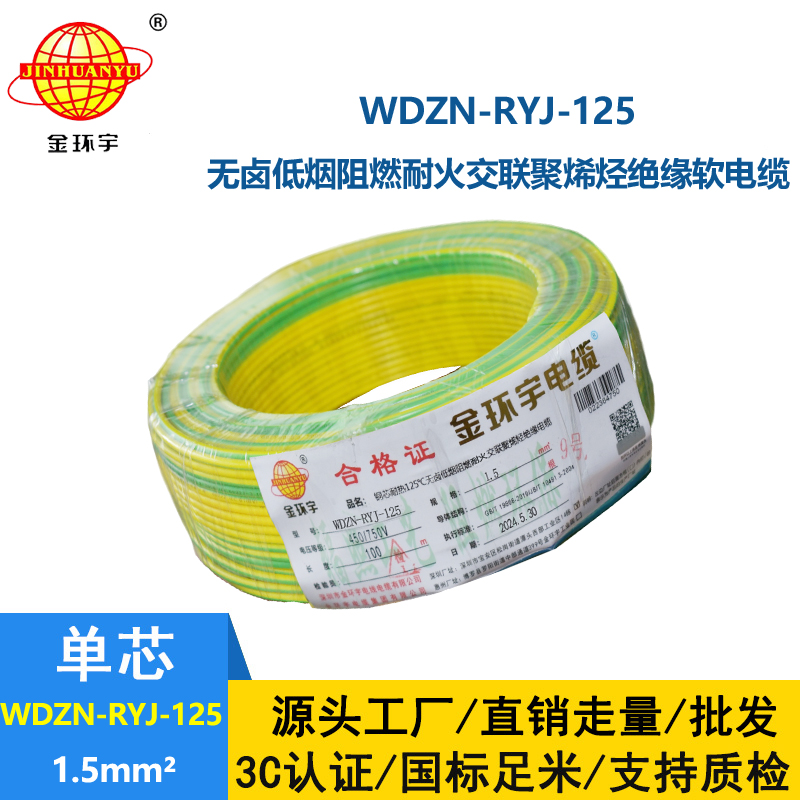 金環(huán)宇電線電纜 WDZN-RYJ-125銅電線 1.5平方 深圳低煙無鹵阻燃耐火電線