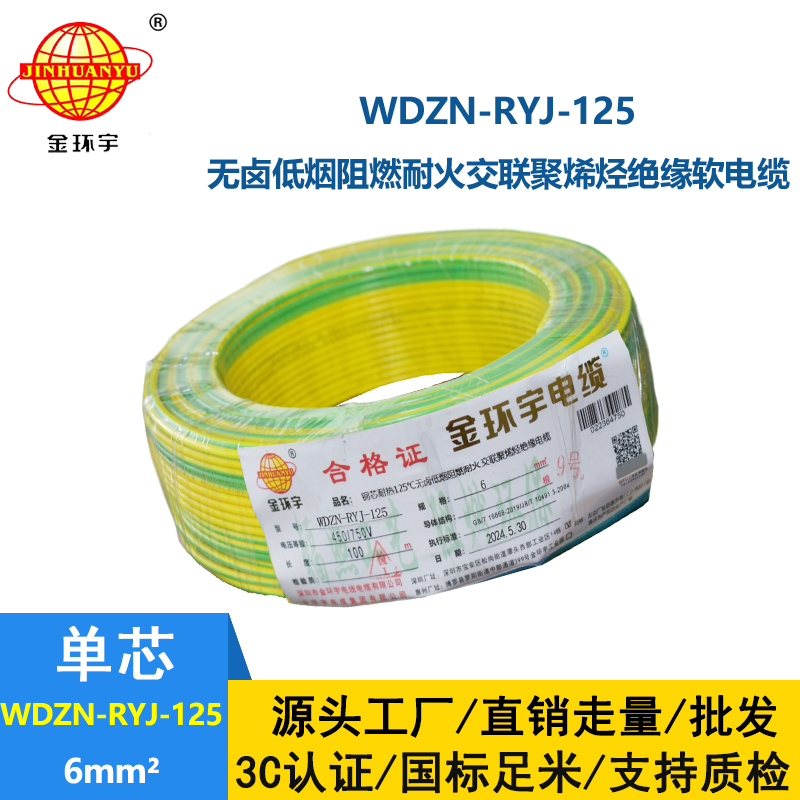 金環(huán)宇電線電纜 深圳WDZN-RYJ-125電線 6平方 低煙無鹵阻燃耐火軟電線