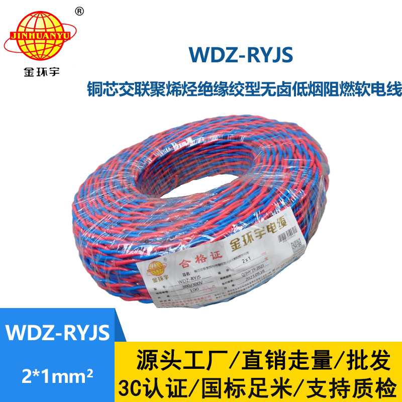 金環(huán)宇電線電纜 低煙無鹵阻燃電線WDZ-RYJS 2X1平方  花線 雙絞線
