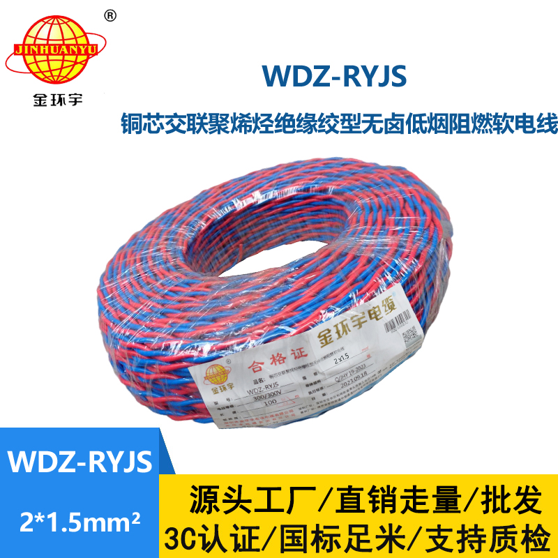 金環(huán)宇電線電纜 低煙無鹵阻燃電纜報價 WDZ-RYJS 2X1.5銅芯雙絞軟線