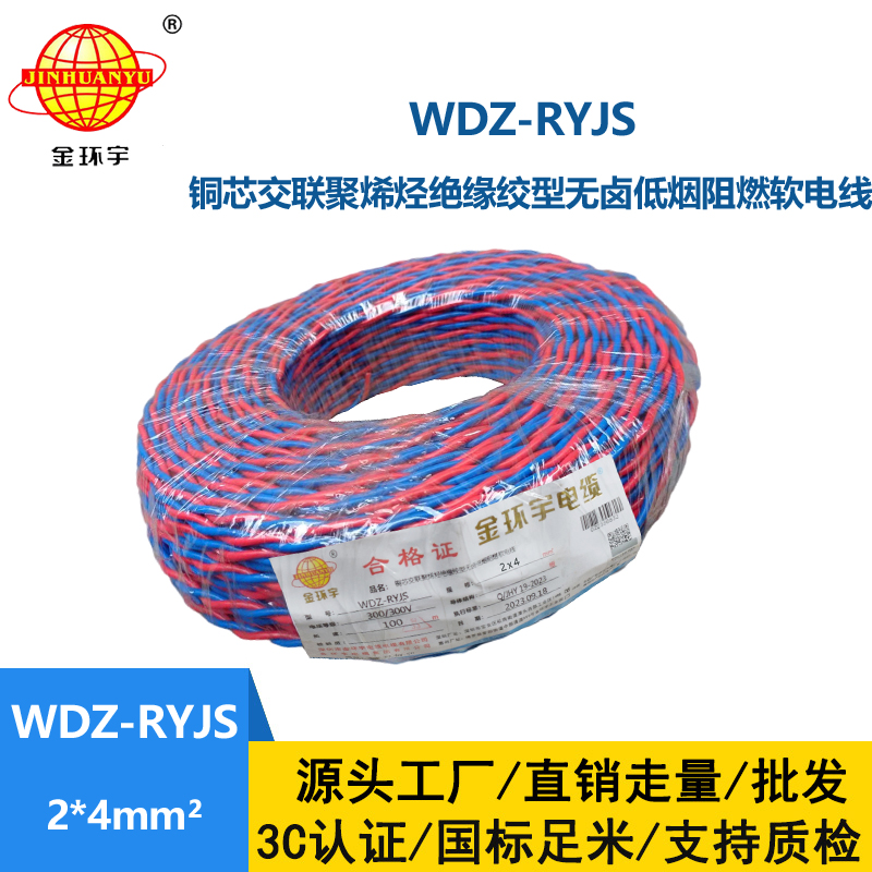 金環(huán)宇電線電纜 WDZ-RYJS 2x4平方 低煙無鹵阻燃電纜 消防花線