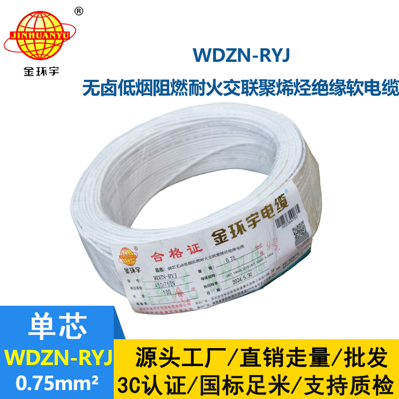 金環(huán)宇電線電纜 rv電線 WDZN-RYJ 0.75平方 耐火低煙無鹵軟電線