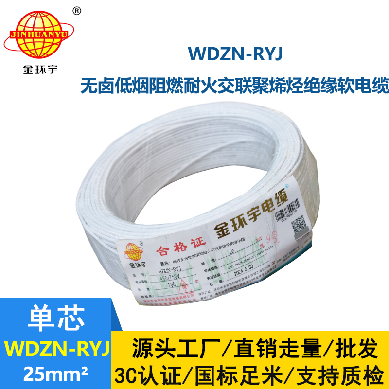 金環(huán)宇電線電纜 銅芯低煙無(wú)鹵耐火電線WDZN-RYJ 25平方 rv軟電線