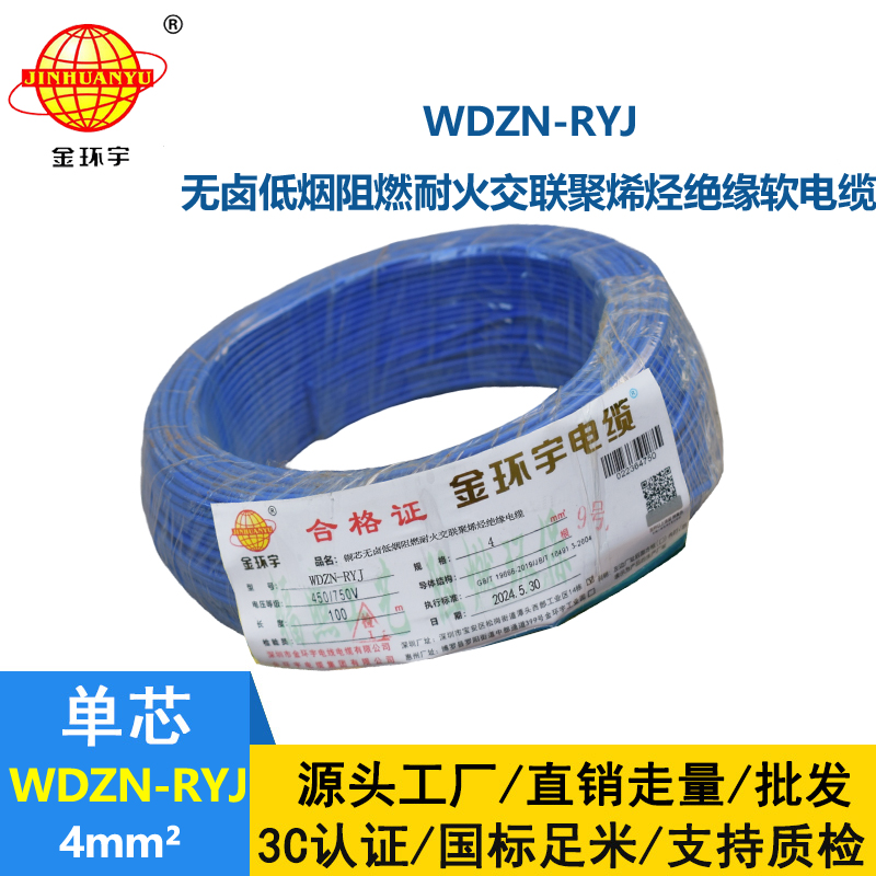 金環(huán)宇電線電纜 WDZN-RYJ 4平方 低煙無鹵耐火電線 rv電線價格