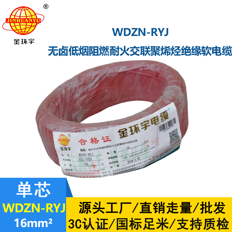 金環(huán)宇電線電纜 WDZN-RYJ 16 低煙無(wú)鹵耐火電線 深圳rv電線報(bào)價(jià)