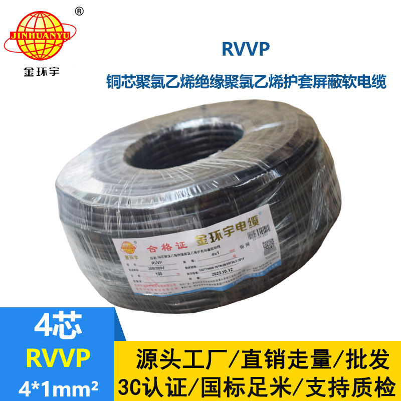 金環(huán)宇電線電纜 RVVP屏蔽電纜4x1平方 銅芯信號(hào)通訊控制線