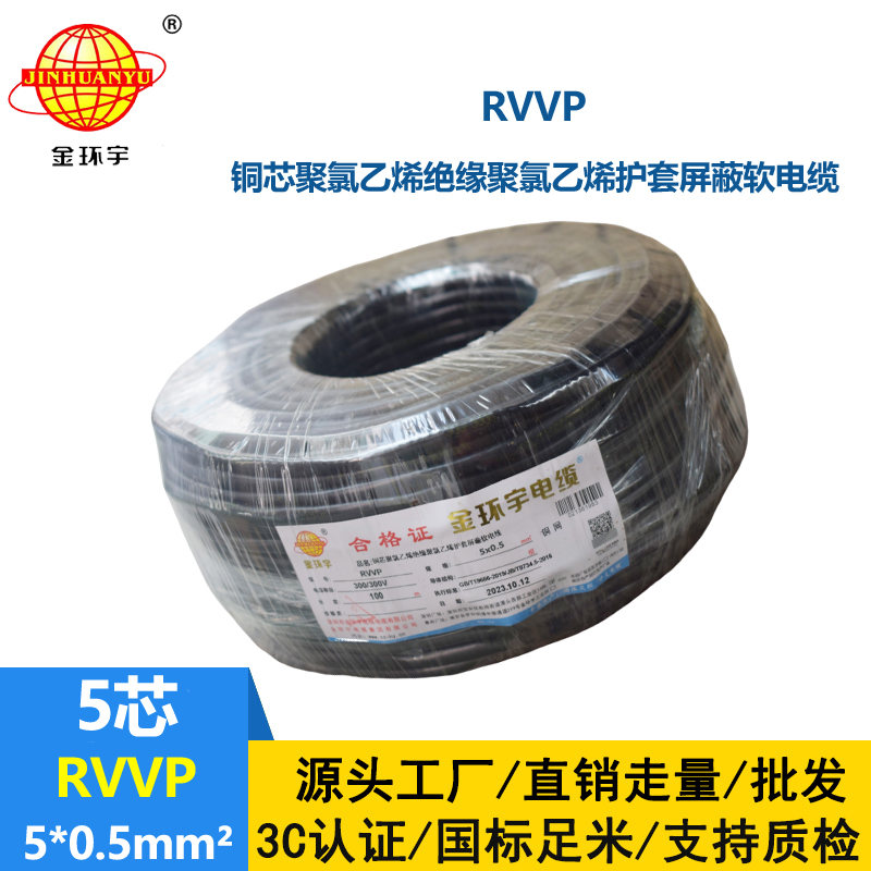 金環(huán)宇電線電纜 深圳rvvp銅網(wǎng)編織屏蔽電纜RVVP 5x0.5平方
