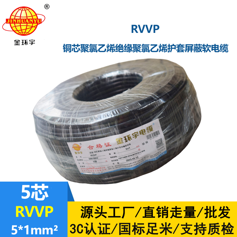 金環(huán)宇電線電纜 軟電纜rvvp 屏蔽電纜RVVP 5x1平方 銅芯電纜