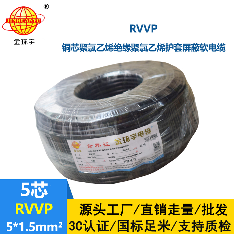 金環(huán)宇電線電纜 RVVP 5X1.5平方 5芯rvvp電纜 深圳屏蔽軟電纜廠