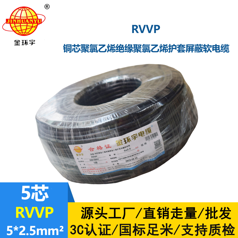 金環(huán)宇電線電纜 銅編織屏蔽軟電纜RVVP 5x2.5平方 深圳rvvp電纜