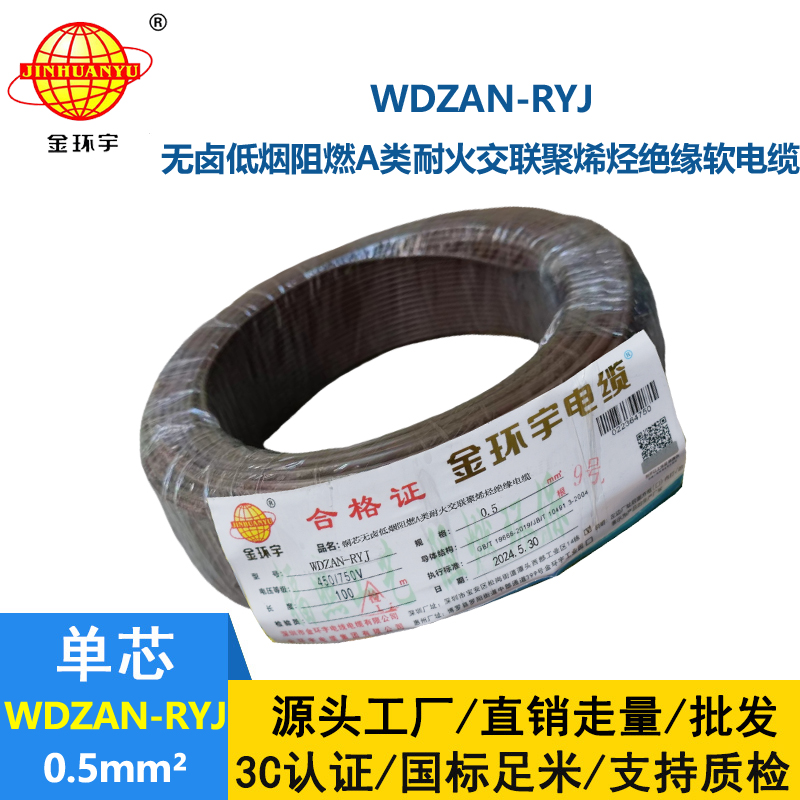 金環(huán)宇電線電纜 WDZAN-RYJ 0.5平方 低煙無(wú)鹵a類(lèi)阻燃耐火電線