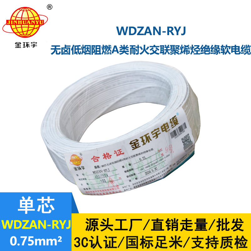 金環(huán)宇電線電纜 a類(lèi)阻燃耐火低煙無(wú)鹵電纜WDZAN-RYJ 0.75平方