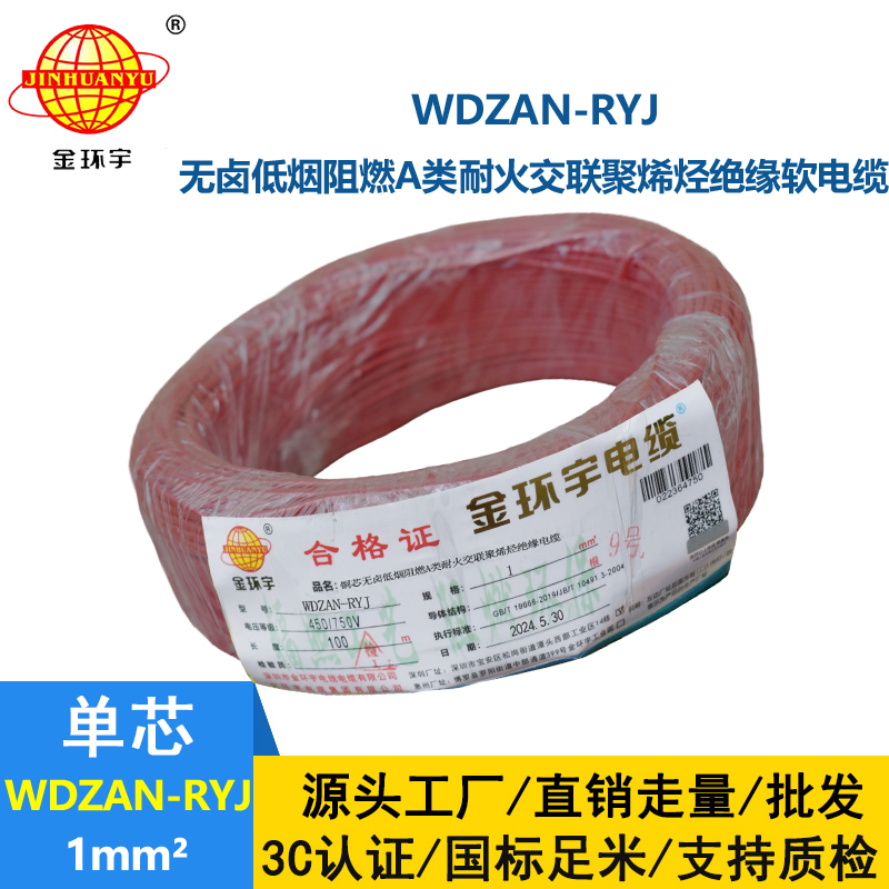 金環(huán)宇電線電纜 WDZAN-RYJ 1平方 低煙無(wú)鹵a級(jí)阻燃耐火軟電線