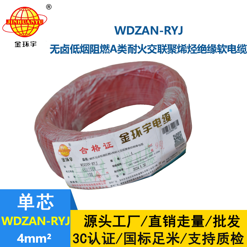 金環(huán)宇電線電纜 4平方電線價格WDZAN-RYJ 4低煙無鹵阻燃耐火電線
