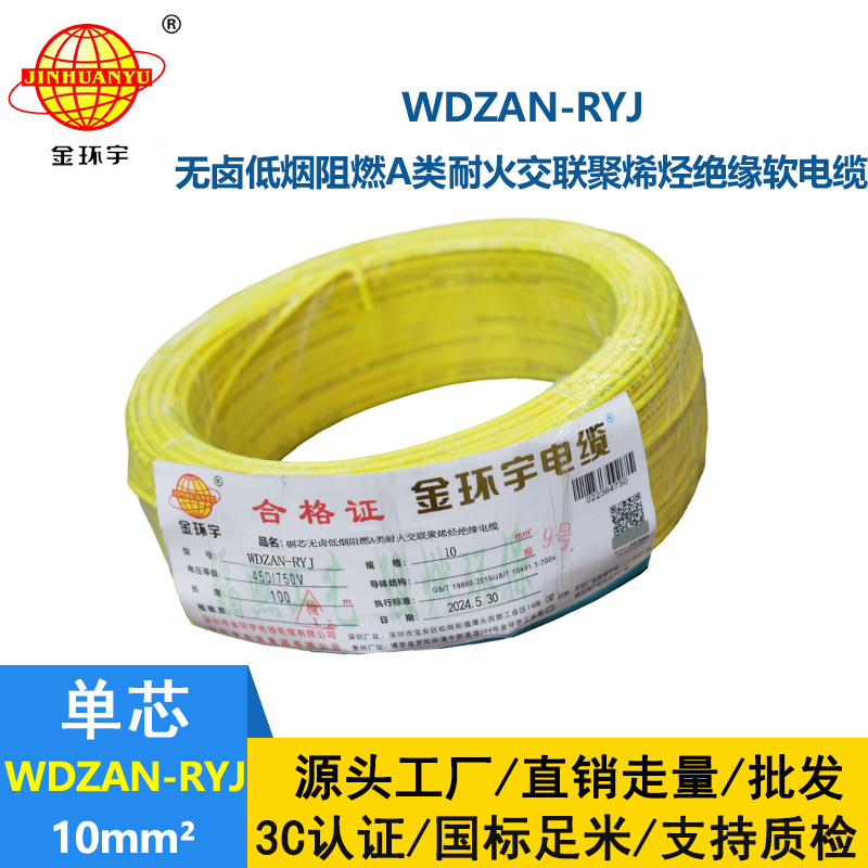 金環(huán)宇電線電纜 rv電線WDZAN-RYJ 10平方 低煙無(wú)鹵a級(jí)阻燃耐火電線