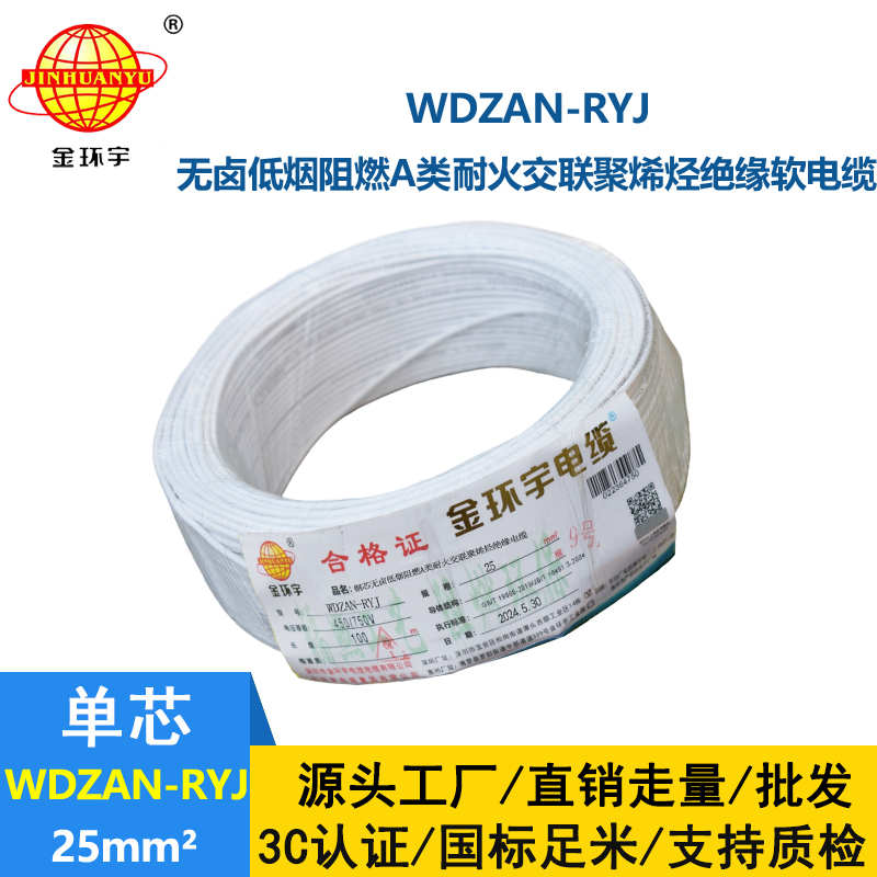 金環(huán)宇電線電纜 深圳rv電線WDZAN-RYJ 25平方 阻燃耐火低煙無鹵電線