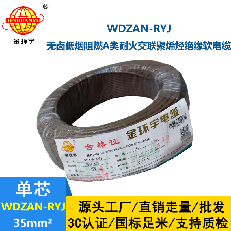 金環(huán)宇電線電纜 WDZAN-RYJ 35平方 a級阻燃耐火低煙無鹵電線 rv電線