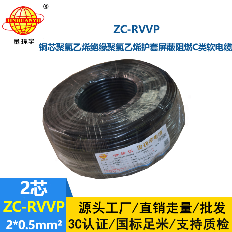 金環(huán)宇電線電纜 ZC-RVVP 2X0.5銅屏蔽信號(hào)線 二芯阻燃電纜線