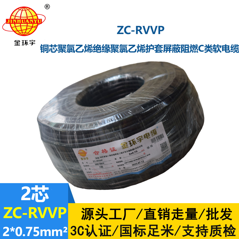 金環(huán)宇電線電纜 銅編織屏蔽信號(hào)線ZC-RVVP2X0.75平方 阻燃電纜