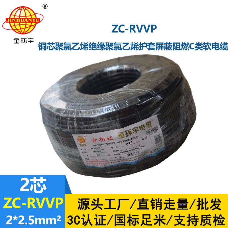 金環(huán)宇電線電纜 ZC-RVVP2X2.5平方 阻燃銅屏蔽控制音頻信號線