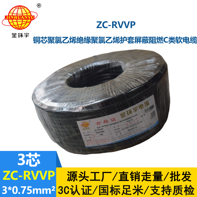 金環(huán)宇電線電纜 深圳rvvp阻燃c類電纜 ZC-RVVP3X0.75銅編織屏蔽電纜線