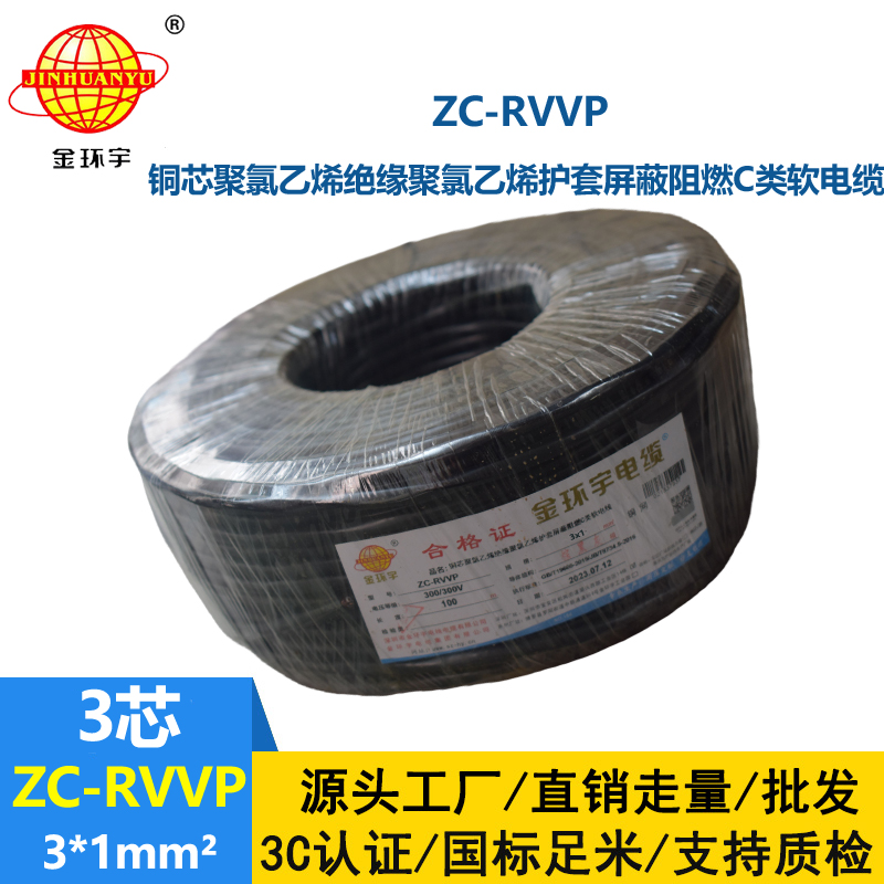 金環(huán)宇電線電纜 3芯rvvp屏蔽電纜 ZC-RVVP3X1阻燃電纜 銅編織抗干擾
