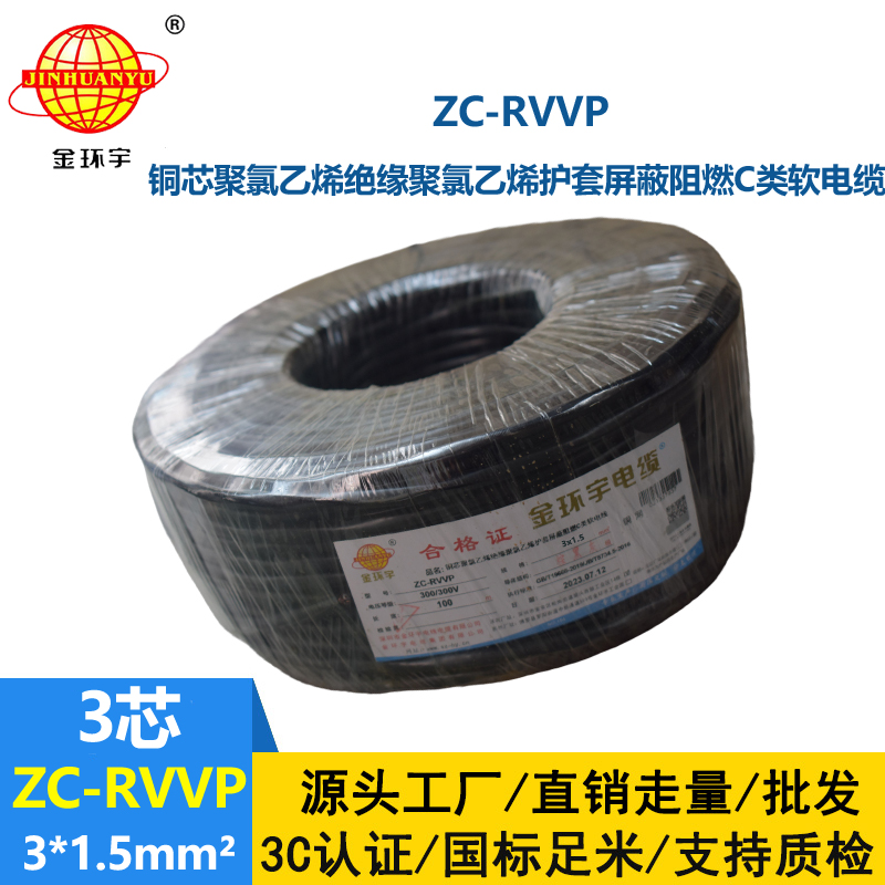 金環(huán)宇電線電纜 銅編織屏蔽線信號軟線 ZC-RVVP3X1.5平方c類阻燃電纜